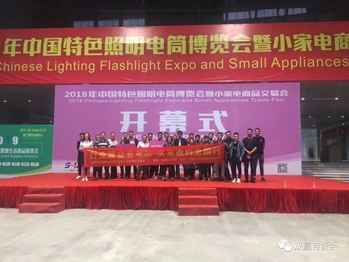 中國(guó)特色照明電筒博覽會(huì)暨小家電商品交易會(huì)圓滿(mǎn)落幕，交易規(guī)模與禮儀服務(wù)雙創(chuàng)新高